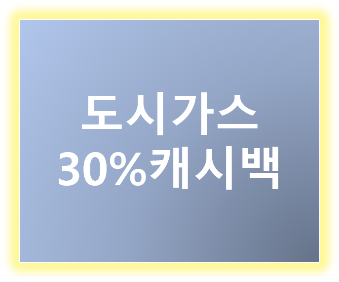 도시가스 절약 캐시백 30% 신청방법 및 신청자격 총정리