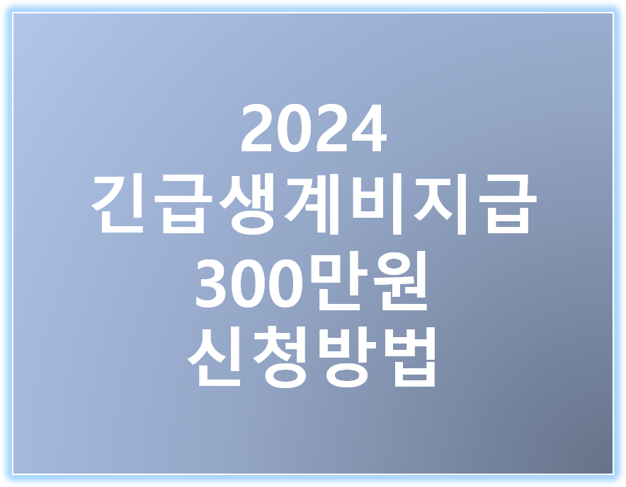 긴급 생계비