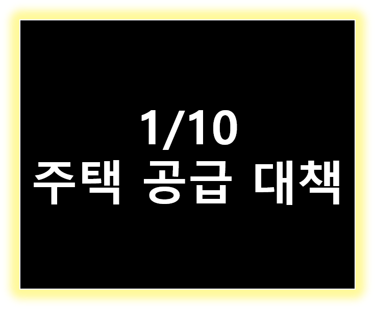 1/10 주택공급대책