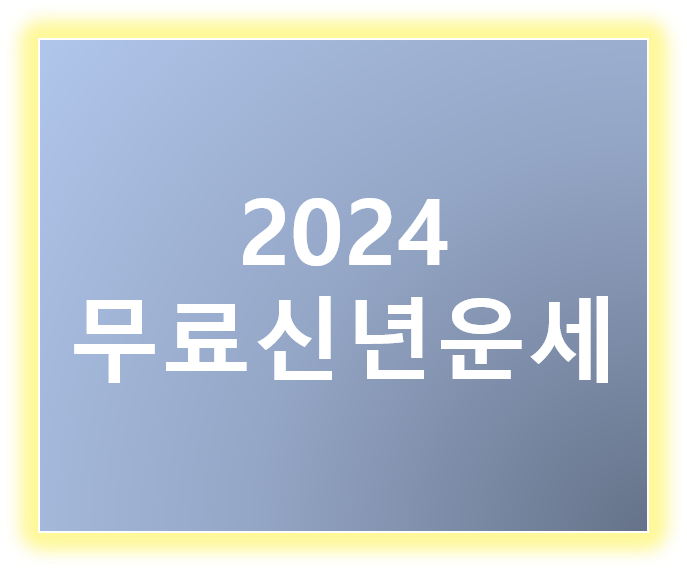 2024신년무료운세