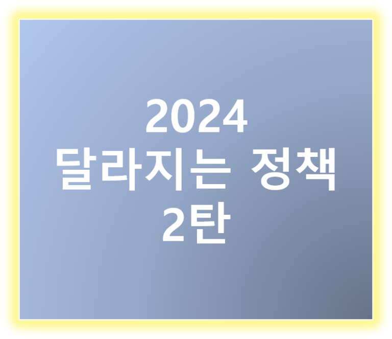 2024년 달라지는 정책