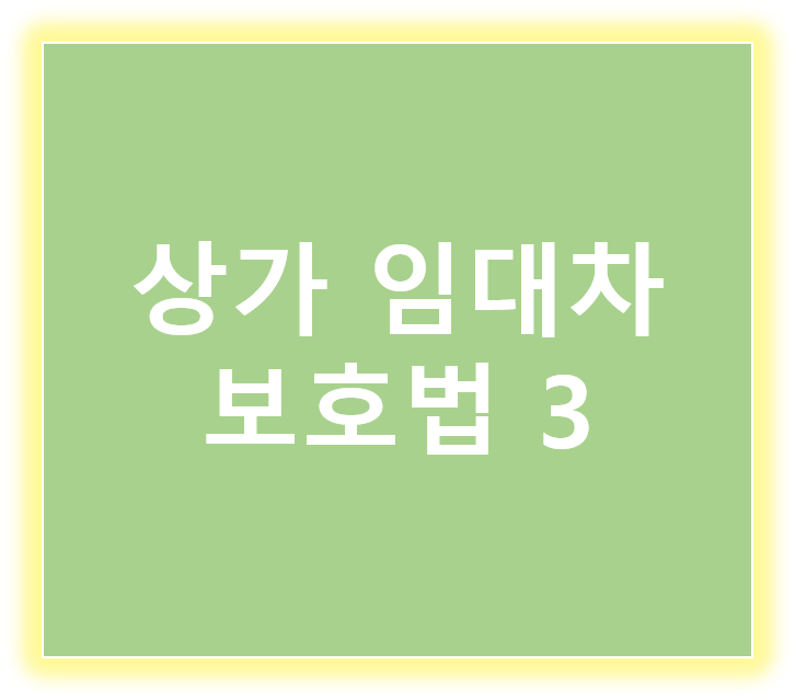 상가임대차보호법