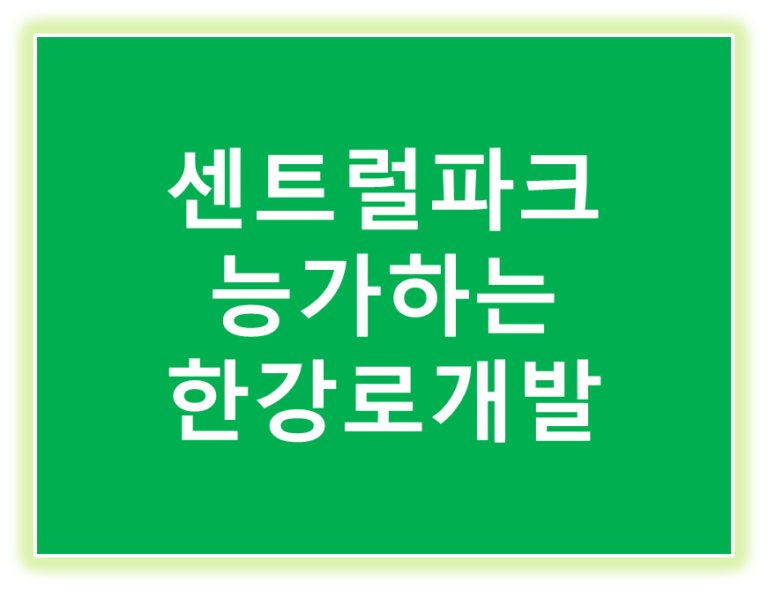 용산한강로