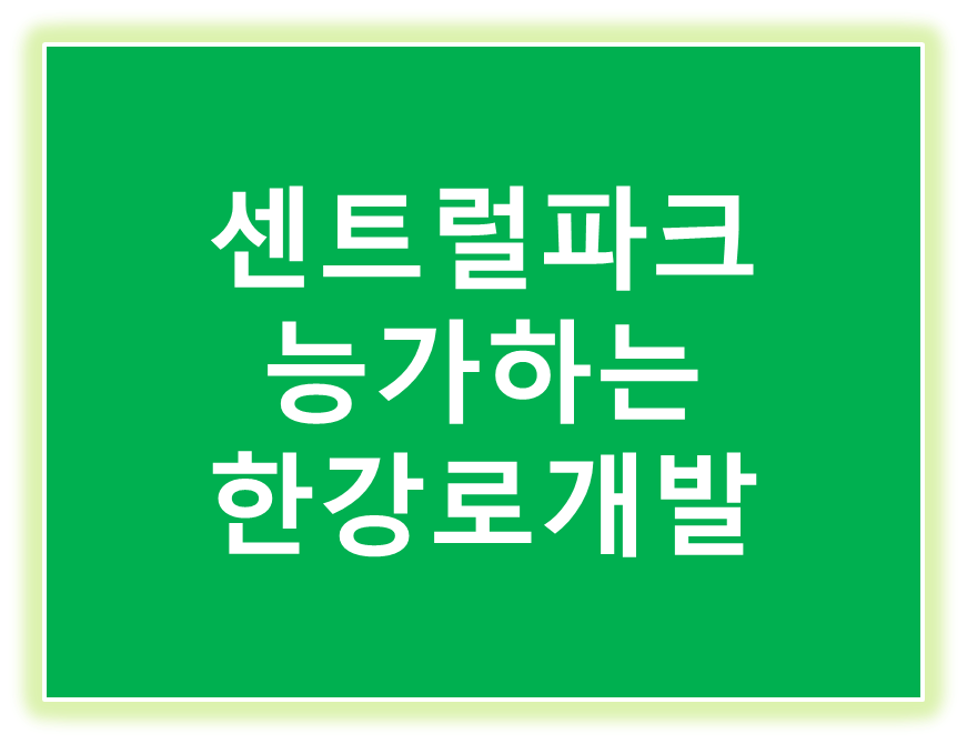 용산한강로