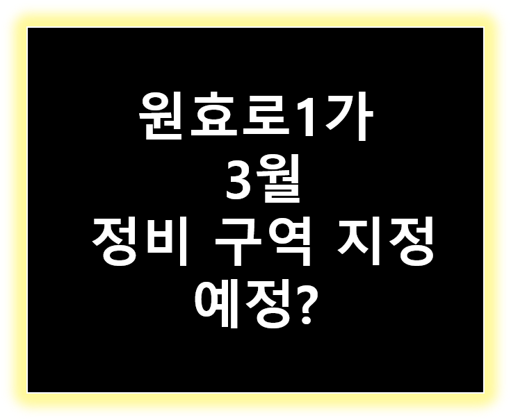 원효로1가 정비구역지정