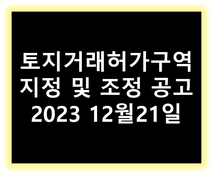 토지거래허가구역