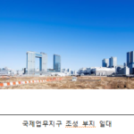 용산국제업무지구