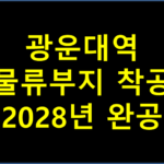 광운대 역 물류부지