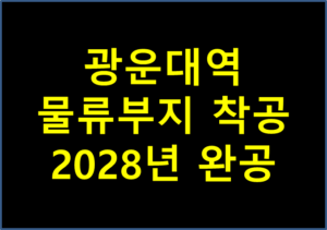 광운대 역 물류부지