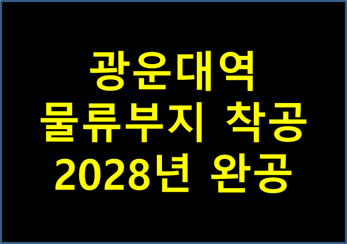 광운대 역 물류부지