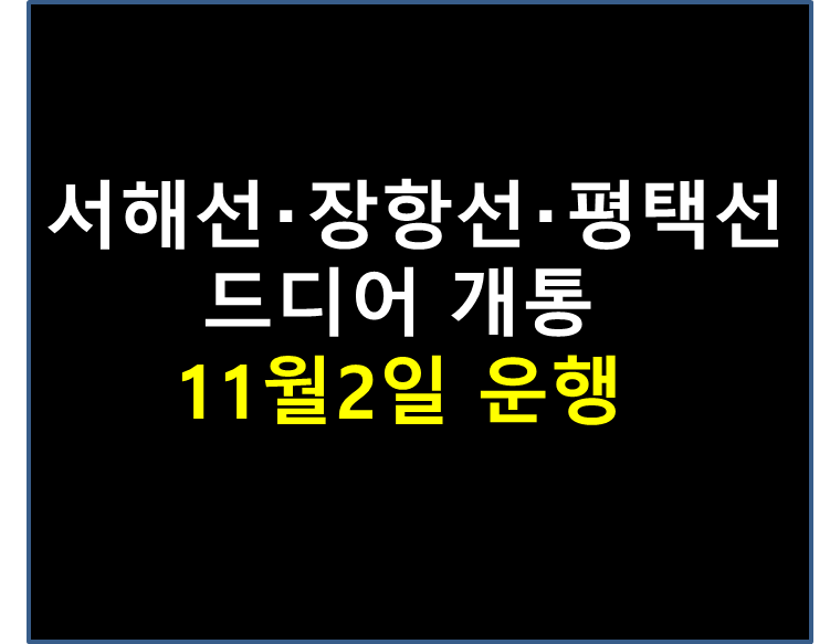 서해선,장항선,평택선