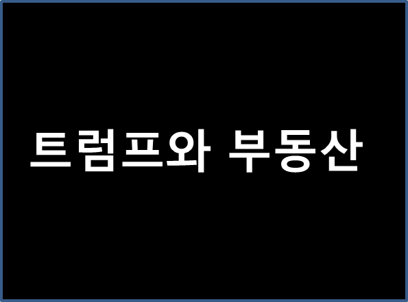 트럼프와 부동산