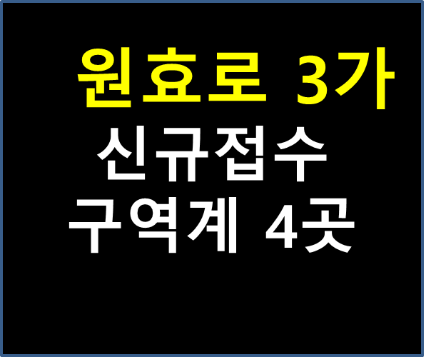 원효로 3가