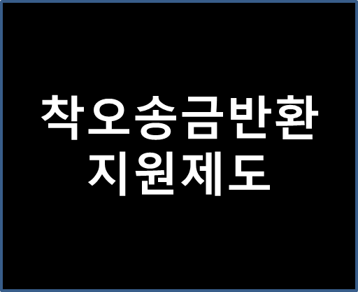 착오 송금 반환