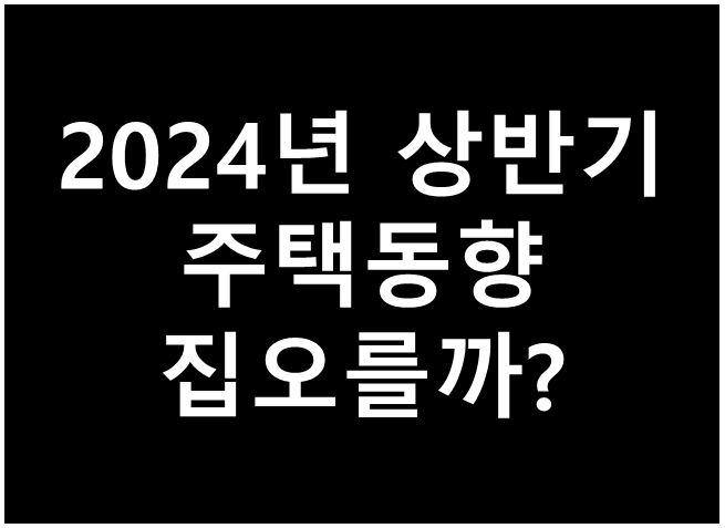 2024년 9월 주택 통계